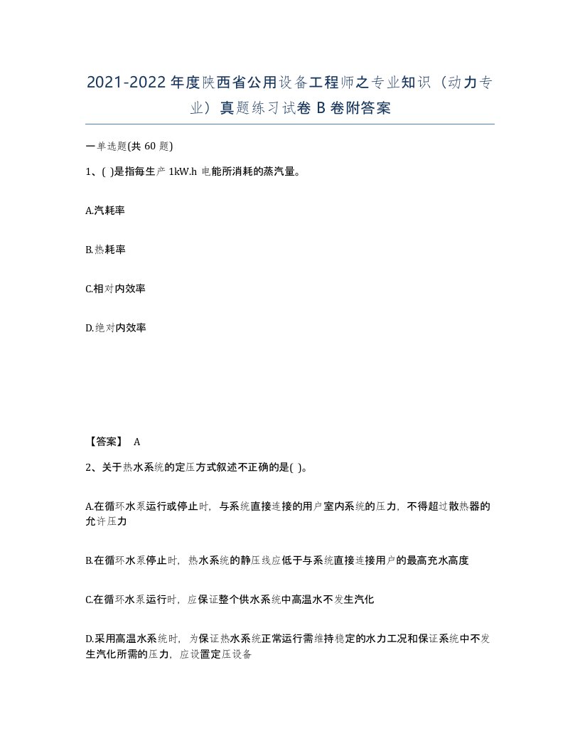 2021-2022年度陕西省公用设备工程师之专业知识动力专业真题练习试卷B卷附答案