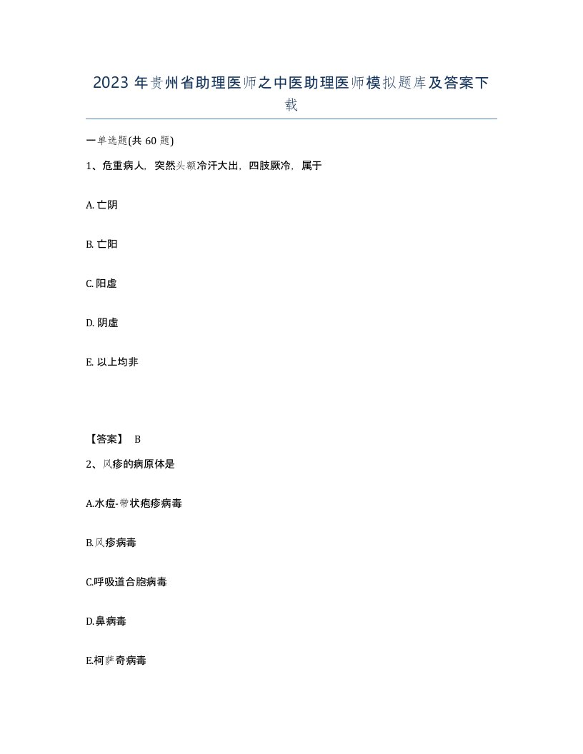 2023年贵州省助理医师之中医助理医师模拟题库及答案