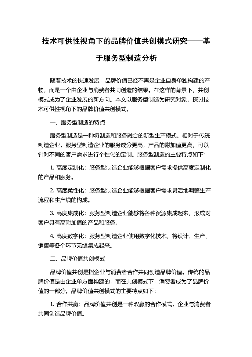 技术可供性视角下的品牌价值共创模式研究——基于服务型制造分析