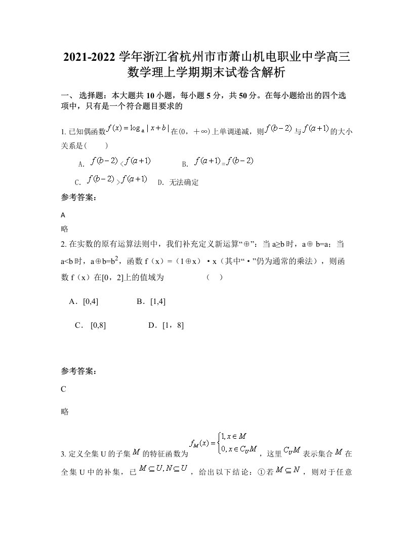 2021-2022学年浙江省杭州市市萧山机电职业中学高三数学理上学期期末试卷含解析