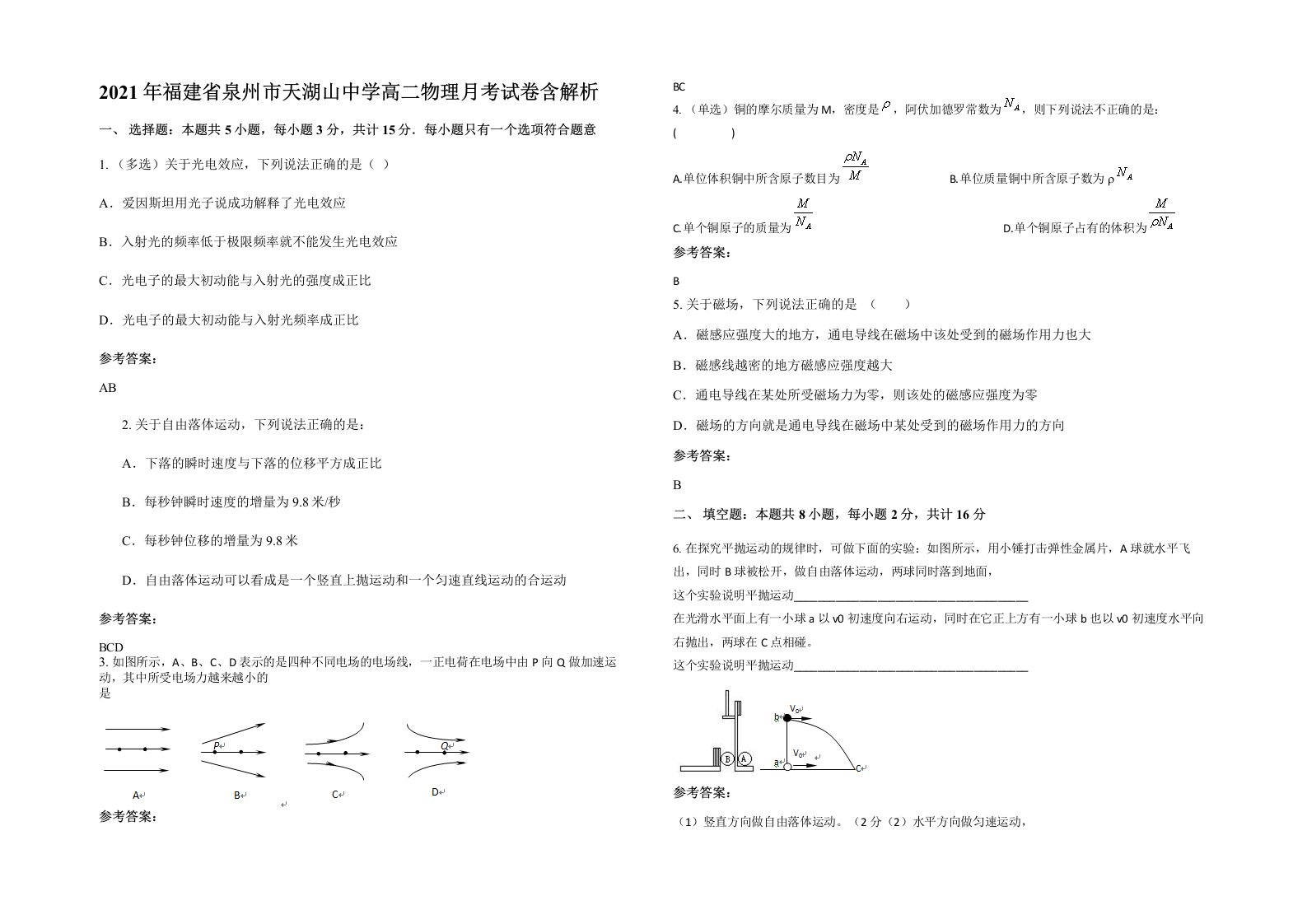 2021年福建省泉州市天湖山中学高二物理月考试卷含解析