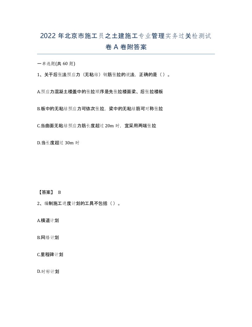 2022年北京市施工员之土建施工专业管理实务过关检测试卷A卷附答案