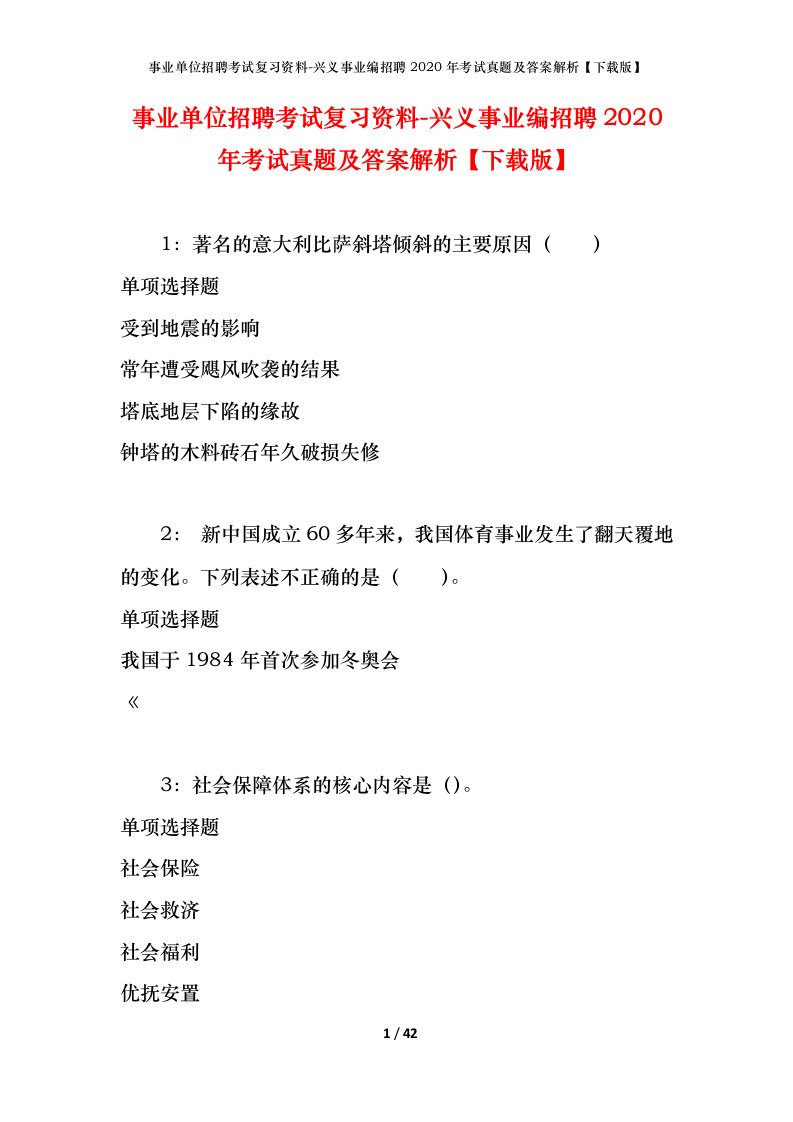 事业单位招聘考试复习资料-兴义事业编招聘2020年考试真题及答案解析下载版