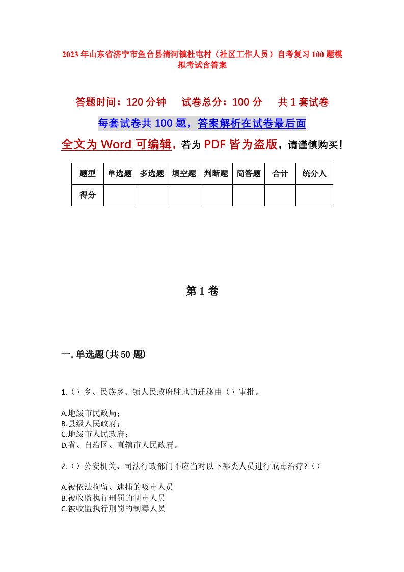 2023年山东省济宁市鱼台县清河镇杜屯村社区工作人员自考复习100题模拟考试含答案