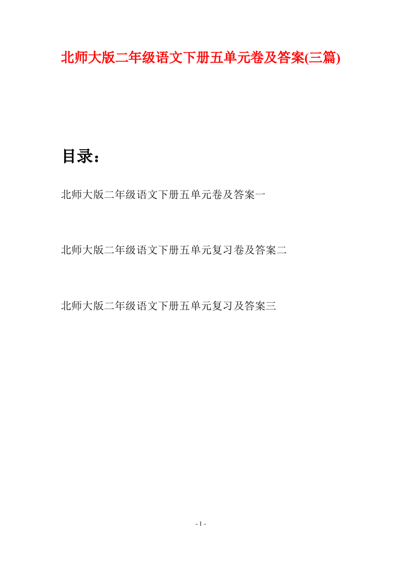 北师大版二年级语文下册五单元卷及答案(三篇)