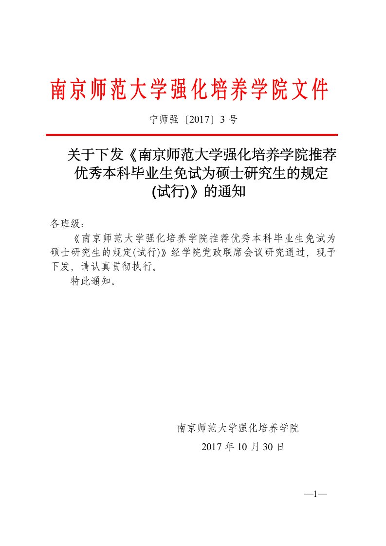 南京师范大学强化培养学院文件