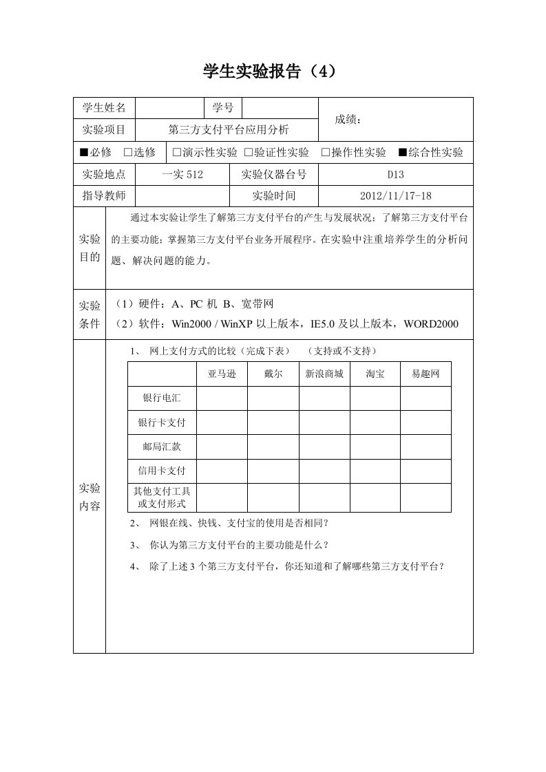 实验报告第三方支付平台应用分析