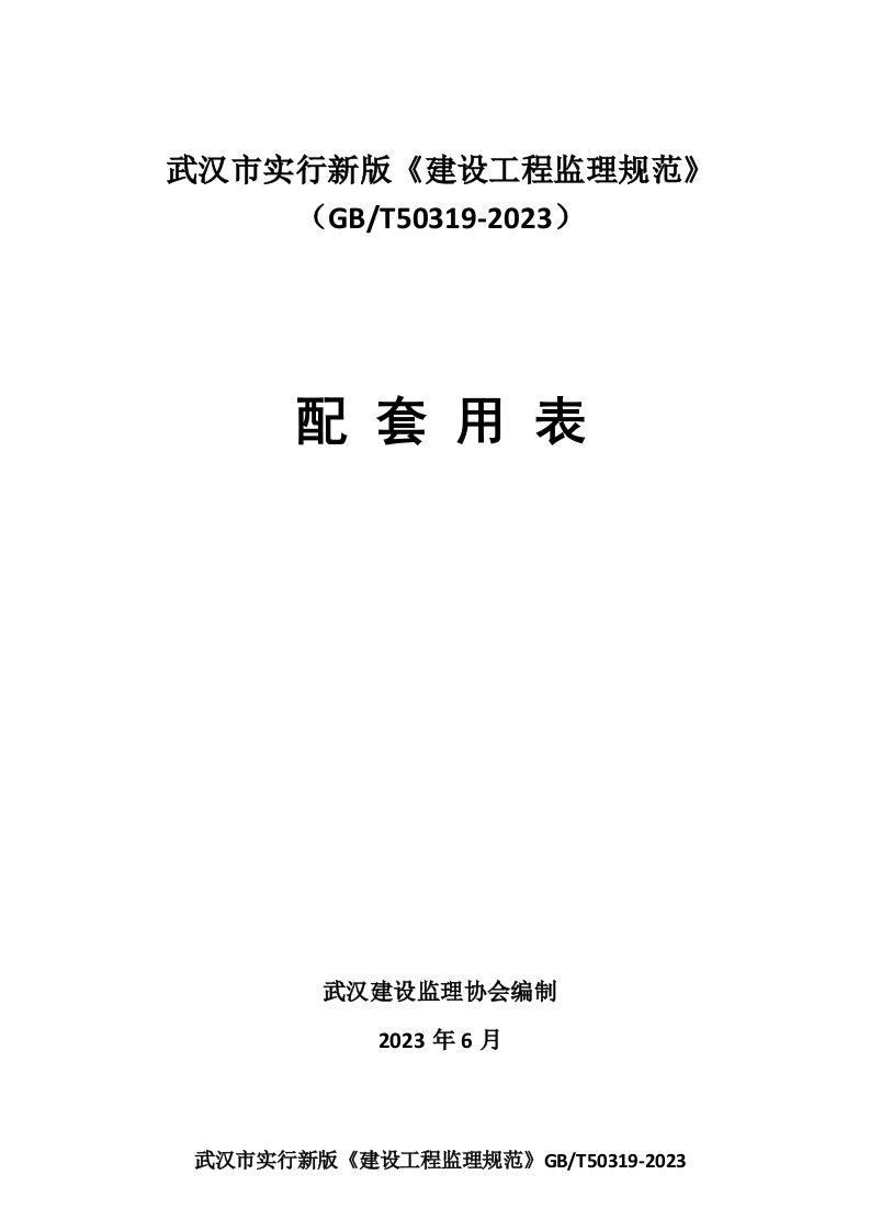 武汉市建设工程监理规范及配套用表版