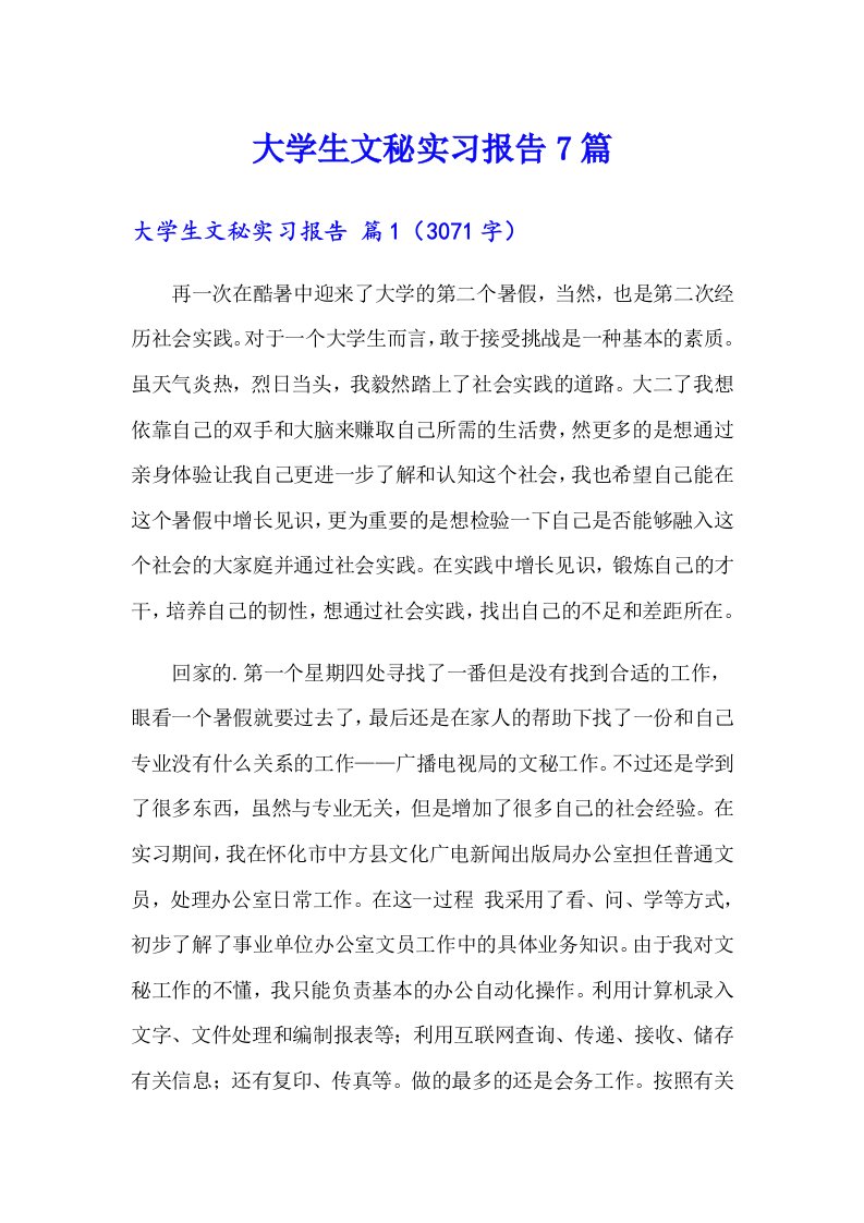 大学生文秘实习报告7篇