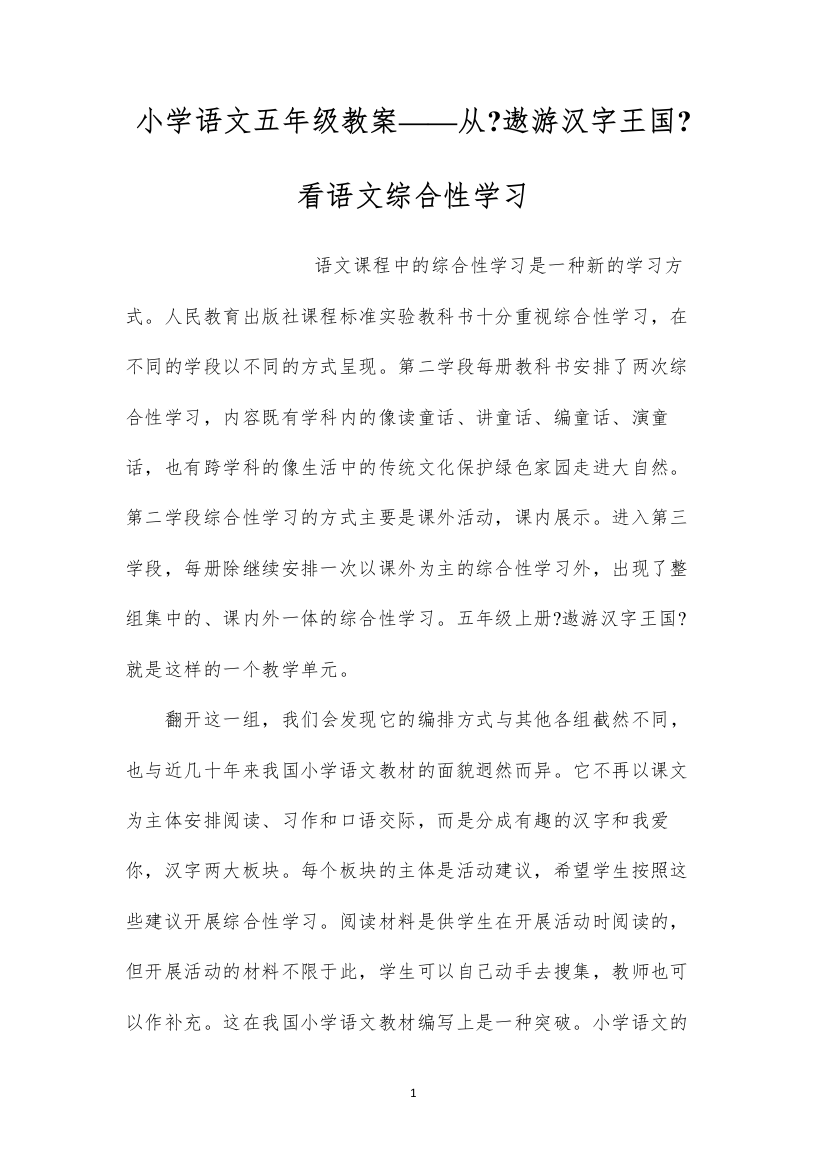 2022小学语文五年级教案——从《遨游汉字王国》看语文综合性学习