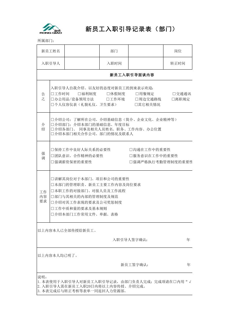 新员工入职引导记录表