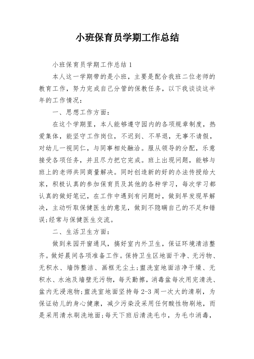 小班保育员学期工作总结_2