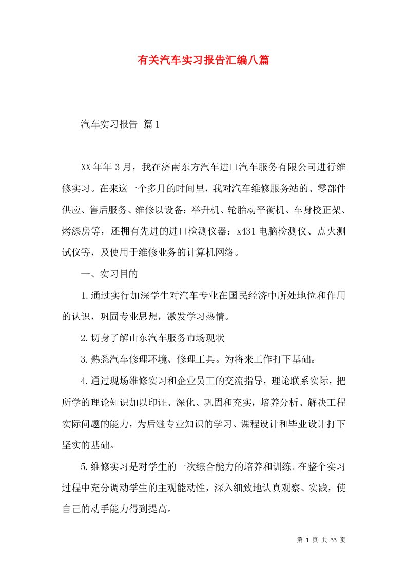 有关汽车实习报告汇编八篇