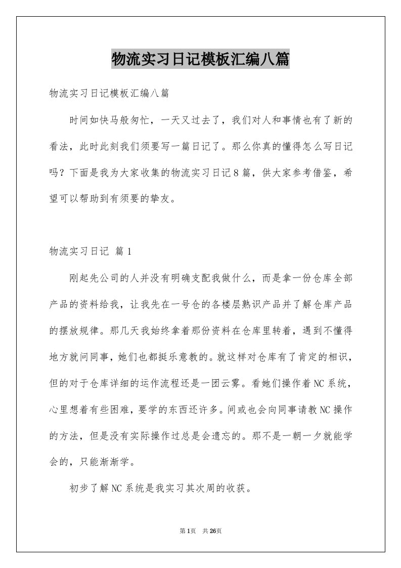 物流实习日记模板汇编八篇