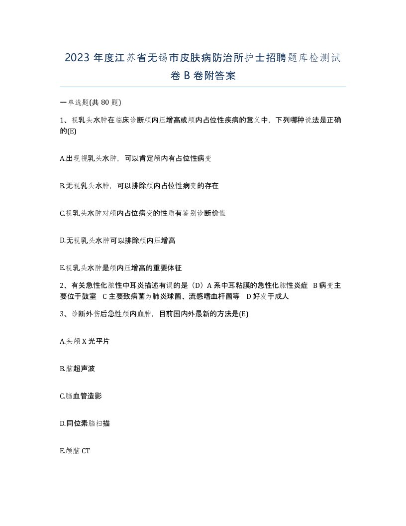 2023年度江苏省无锡市皮肤病防治所护士招聘题库检测试卷B卷附答案