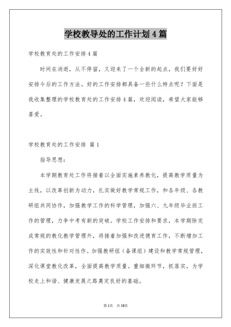 学校教导处的工作计划4篇