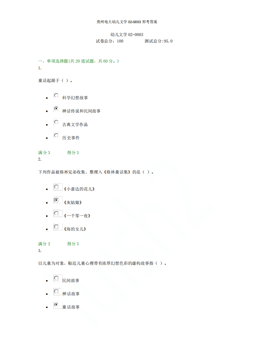 贵州电大幼儿文学02（黄金题型）003形考答案