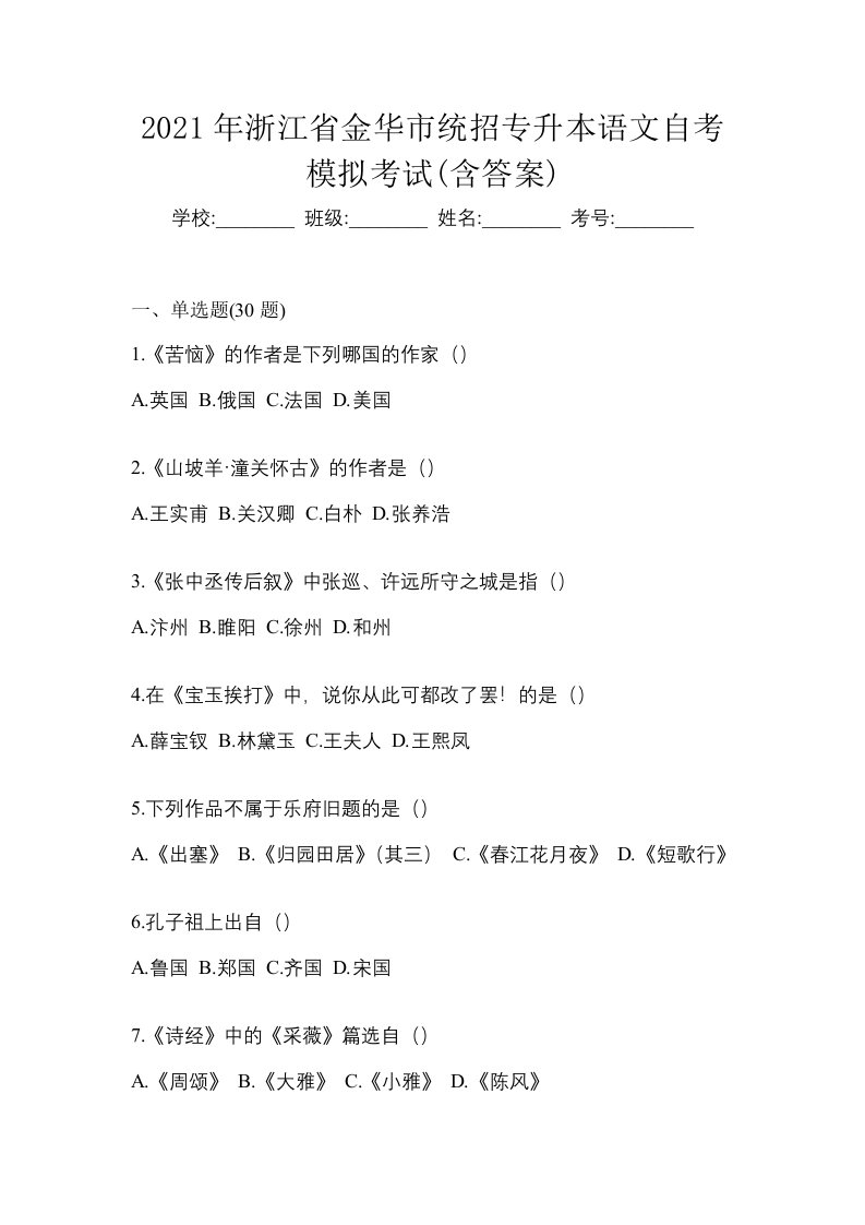 2021年浙江省金华市统招专升本语文自考模拟考试含答案