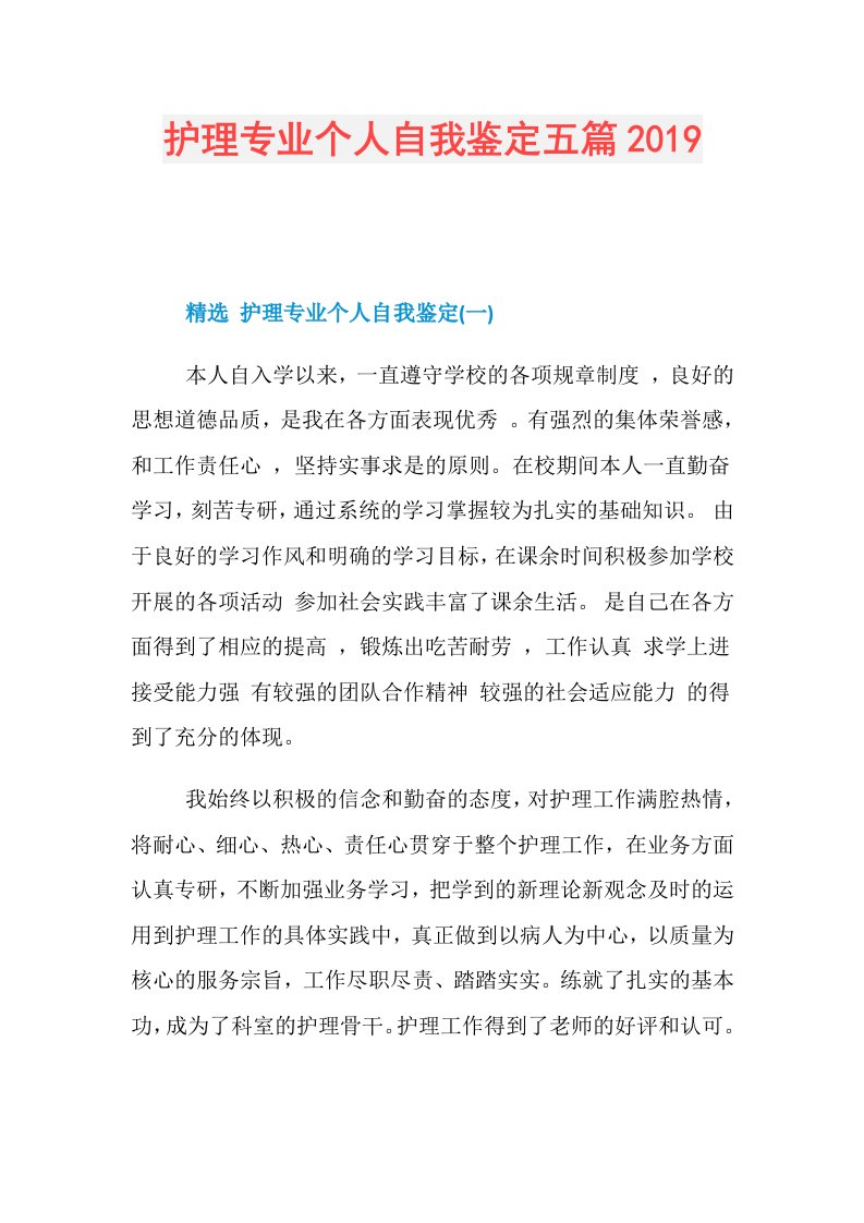 护理专业个人自我鉴定五篇