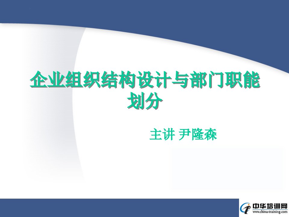 企业组织结构设计与部门职能划分（PPT57页)