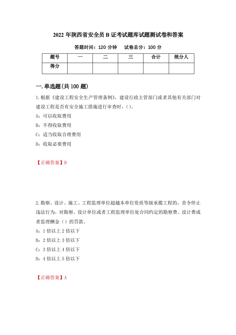 2022年陕西省安全员B证考试题库试题测试卷和答案第87套