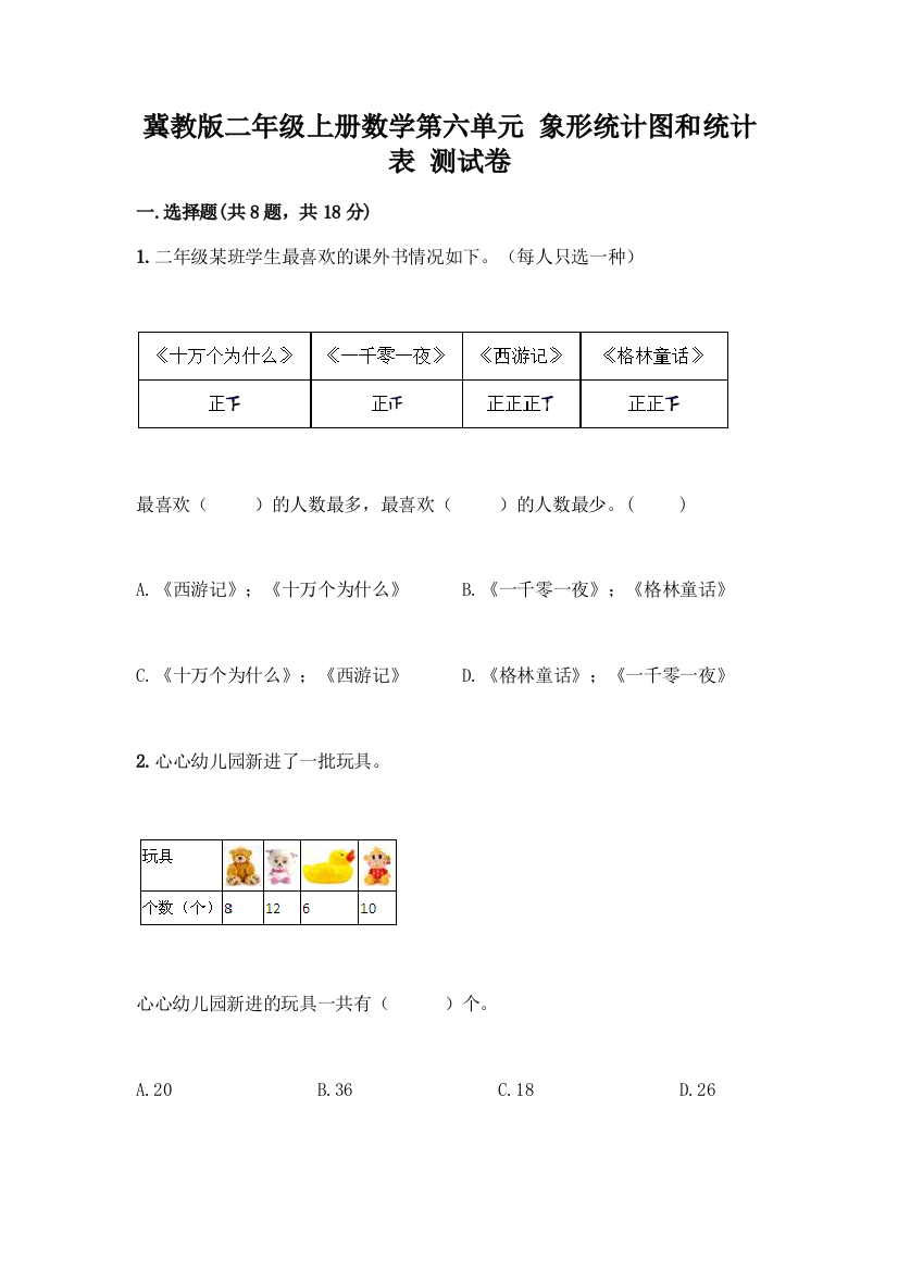 冀教版二年级上册数学第六单元-象形统计图和统计表-测试卷精品(考点梳理)