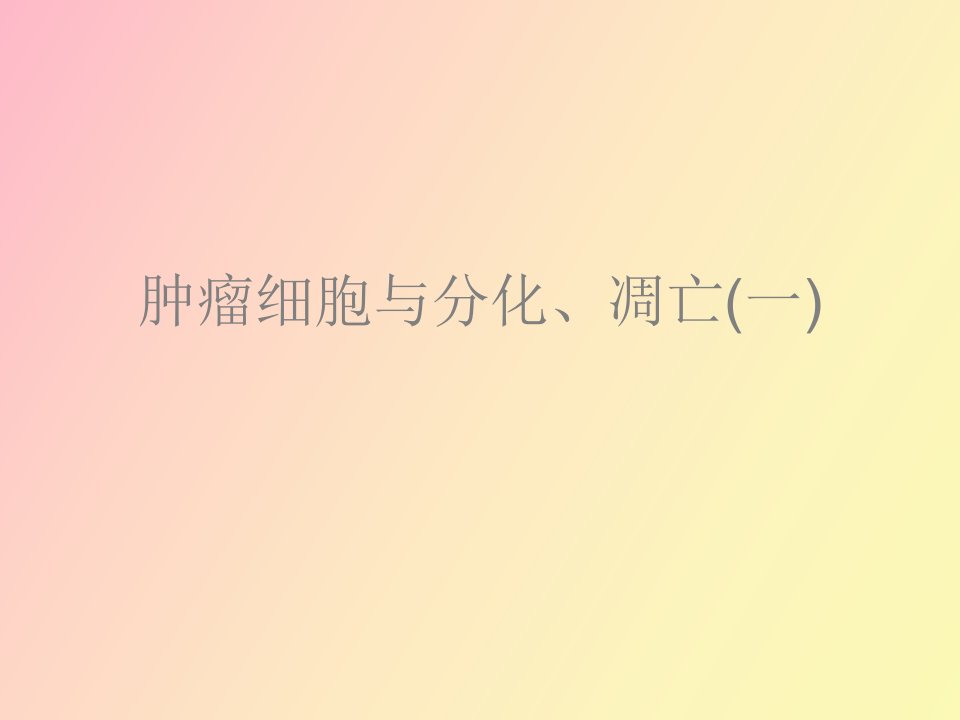 肿瘤细胞与分化、凋亡