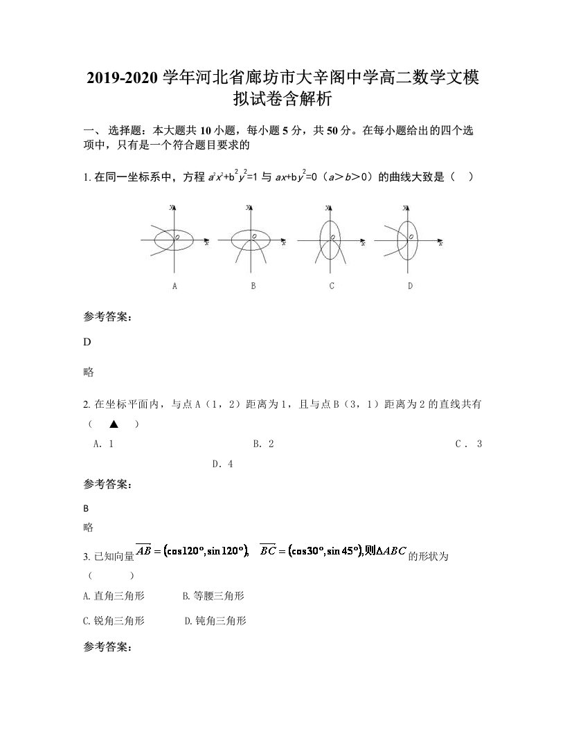 2019-2020学年河北省廊坊市大辛阁中学高二数学文模拟试卷含解析