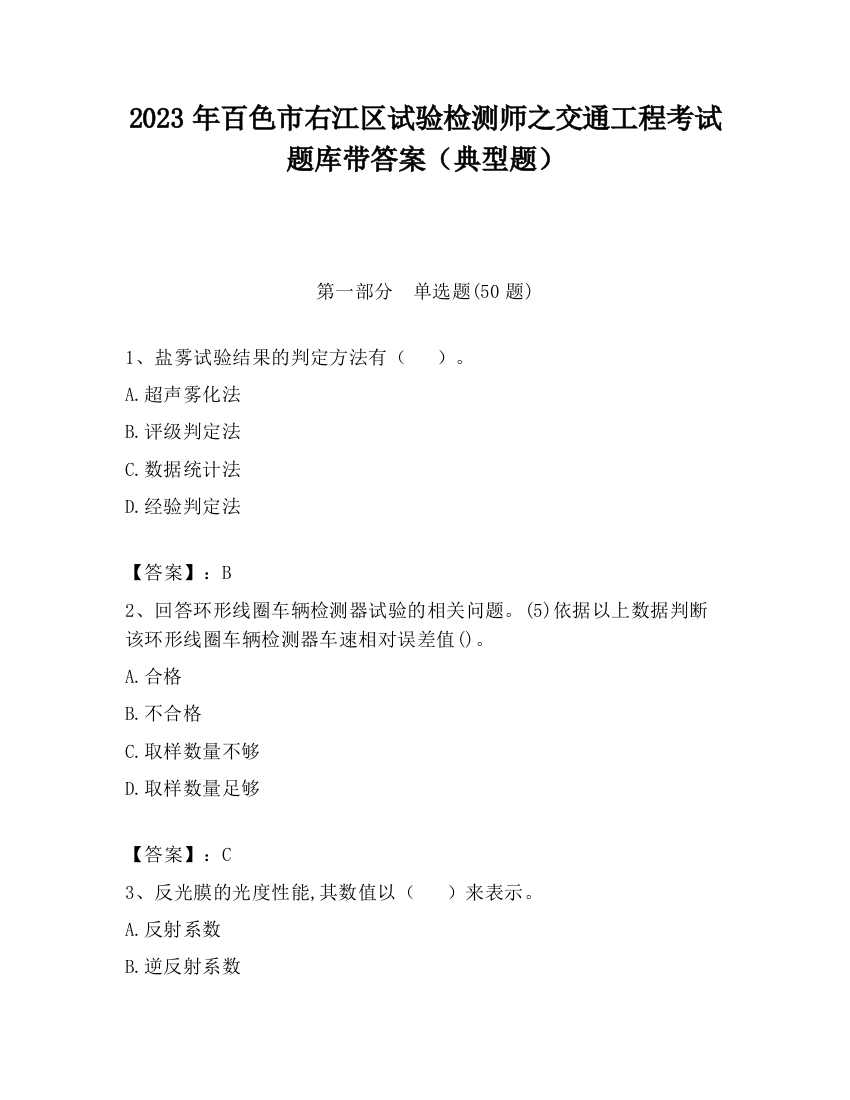 2023年百色市右江区试验检测师之交通工程考试题库带答案（典型题）