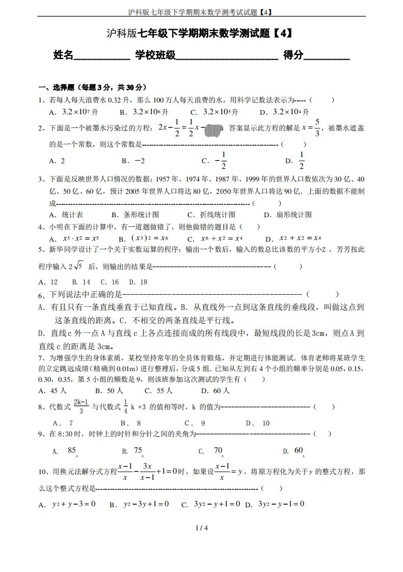 沪科版七年级下学期期末数学测考试试题【4】