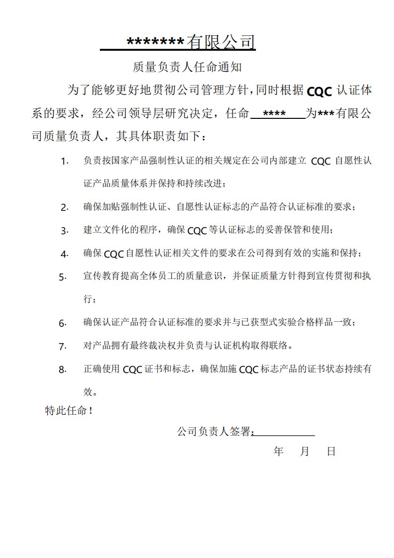 CQC质量负责人任命书