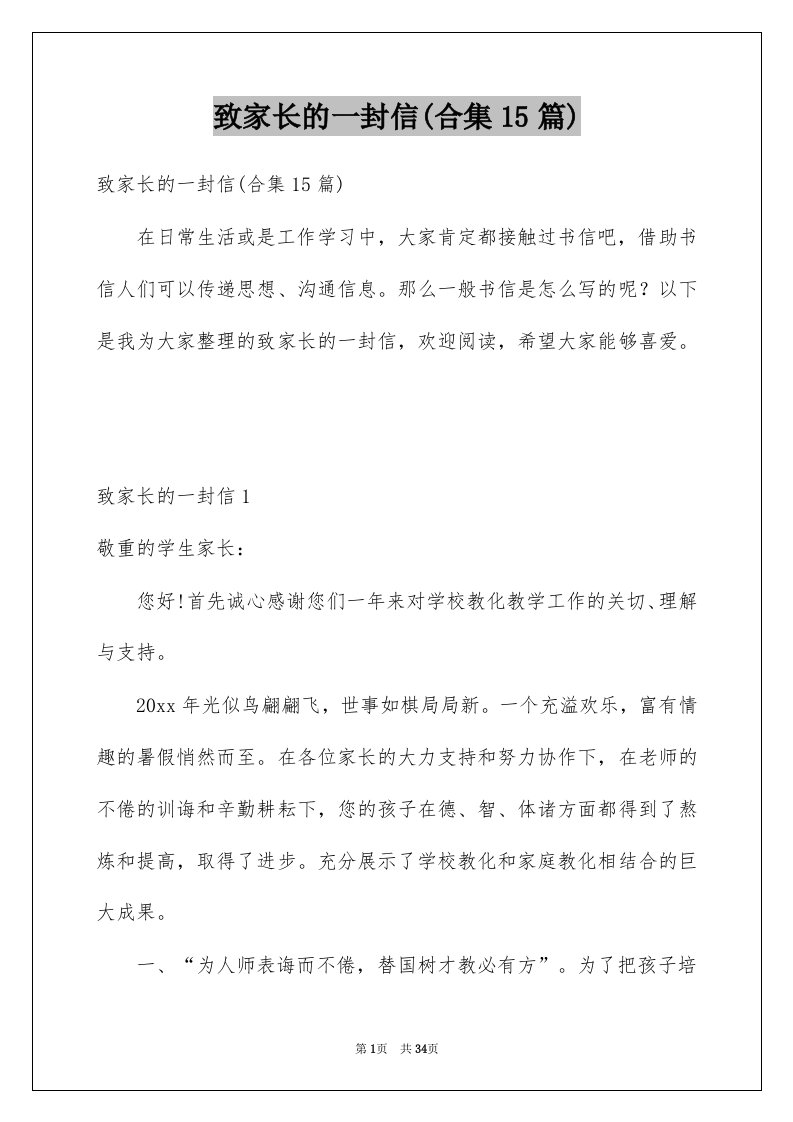 致家长的一封信合集15篇