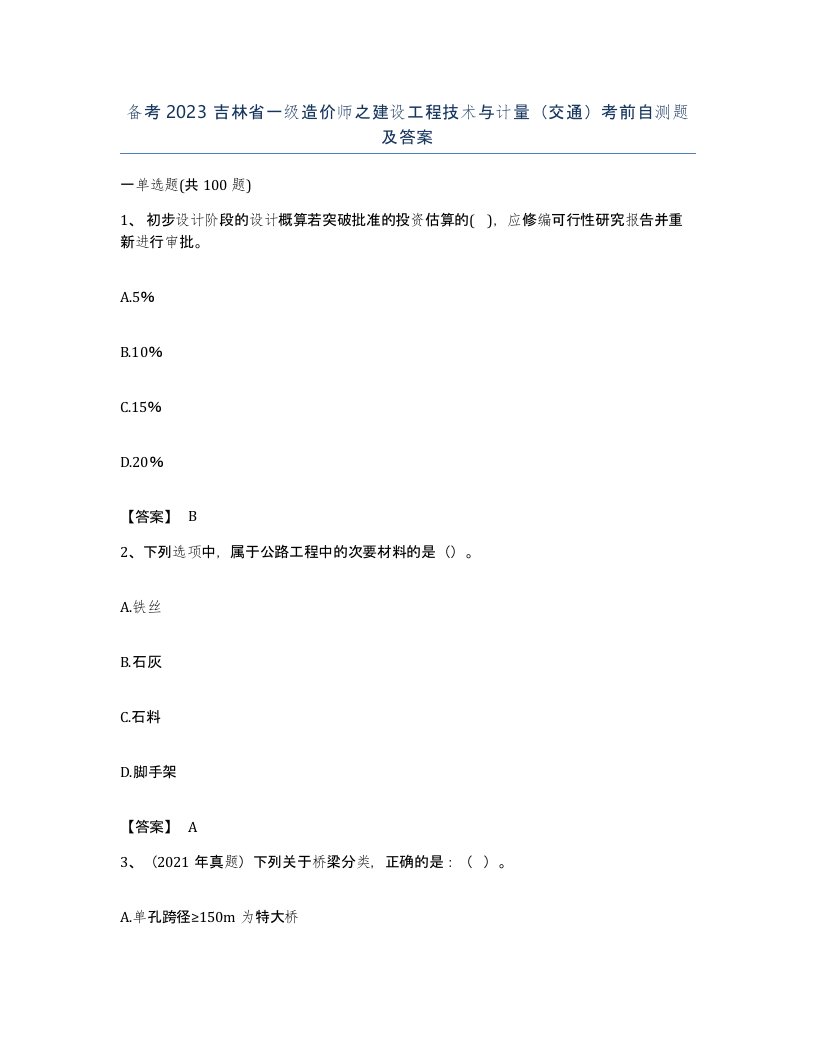 备考2023吉林省一级造价师之建设工程技术与计量交通考前自测题及答案