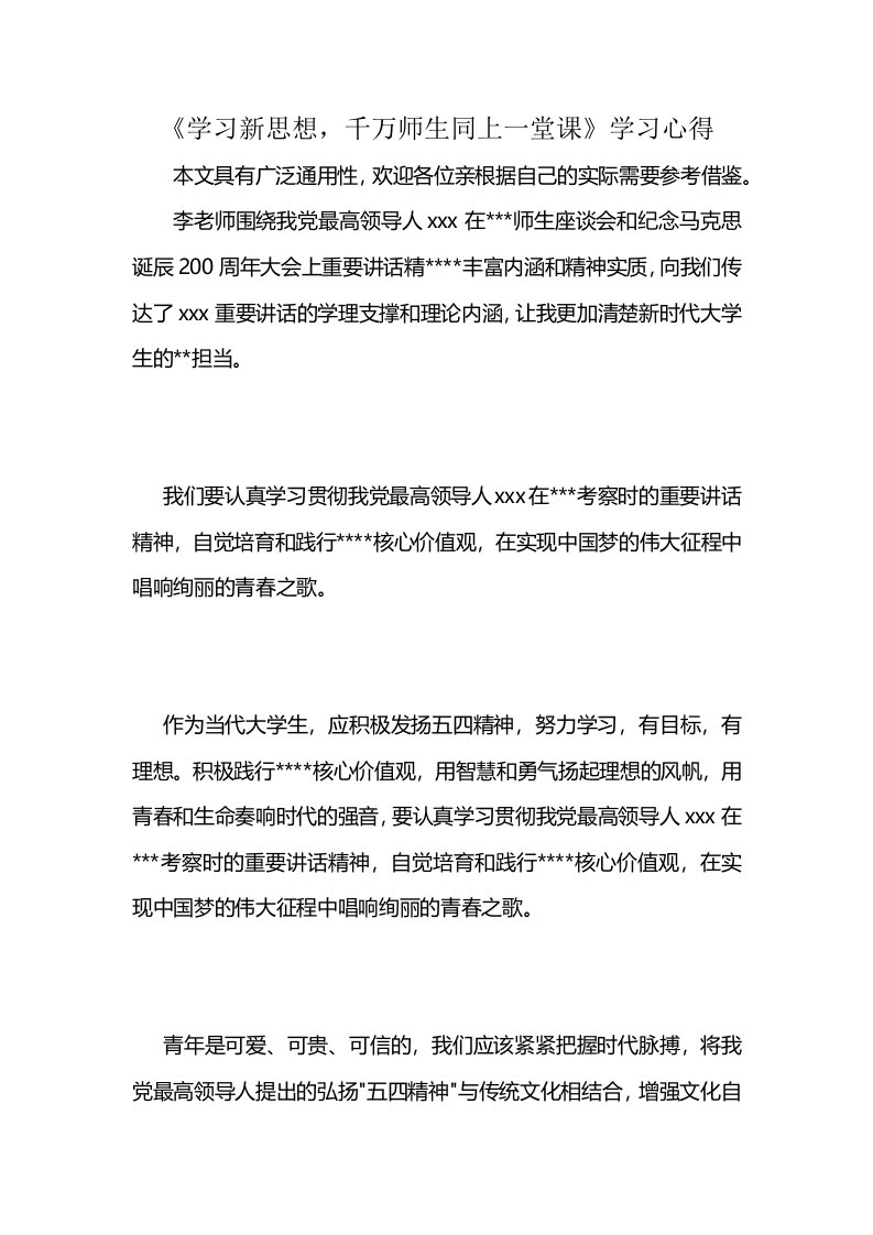 《学习新思想，千万师生同上一堂课》学习心得