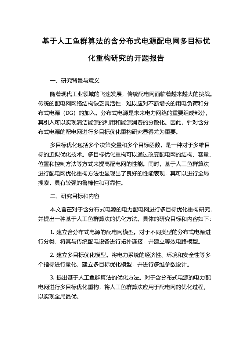 基于人工鱼群算法的含分布式电源配电网多目标优化重构研究的开题报告