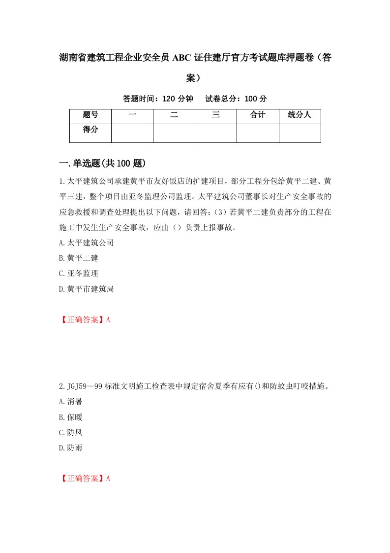 湖南省建筑工程企业安全员ABC证住建厅官方考试题库押题卷答案29