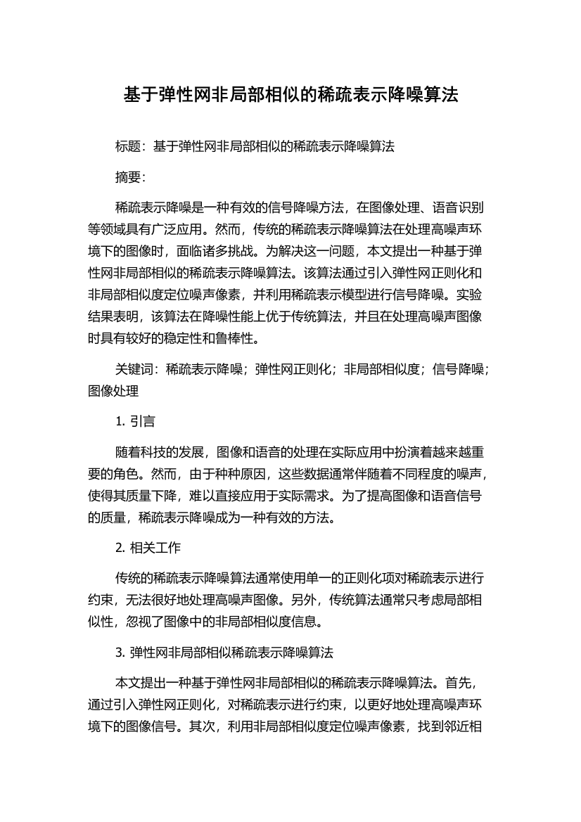 基于弹性网非局部相似的稀疏表示降噪算法