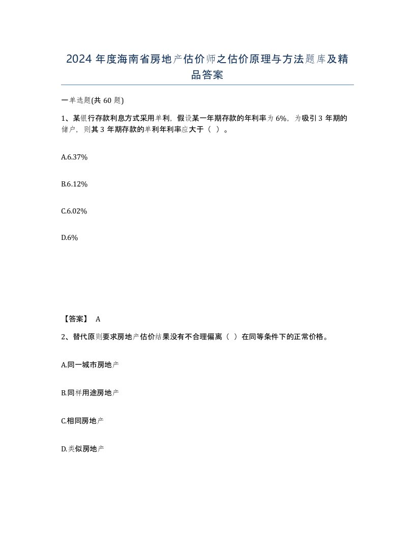 2024年度海南省房地产估价师之估价原理与方法题库及答案