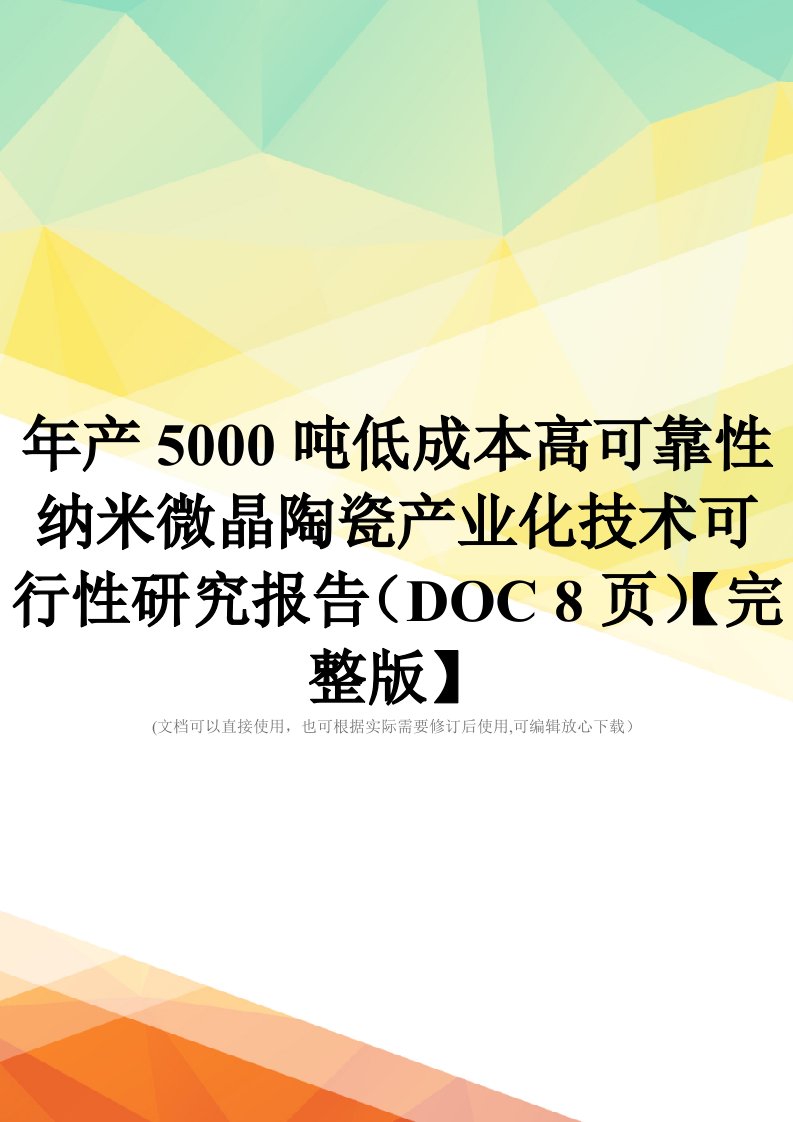 年产5000吨低成本高可靠性纳米微晶陶瓷产业化技术可行性研究报告(DOC-8页)【完整版】