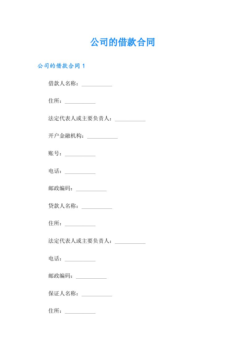 公司的借款合同【精选模板】