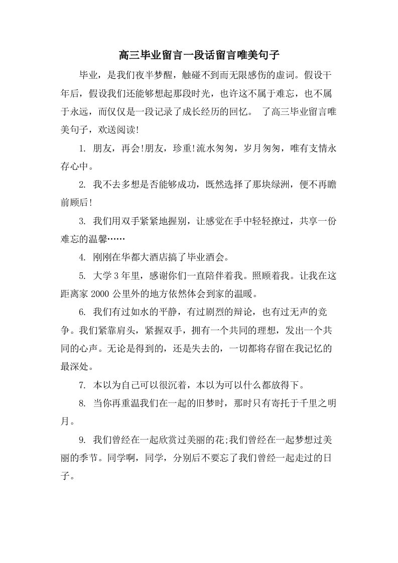 高三毕业留言一段话留言唯美句子