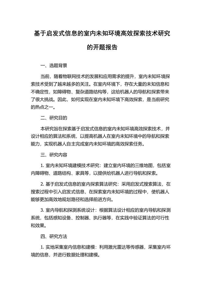 基于启发式信息的室内未知环境高效探索技术研究的开题报告