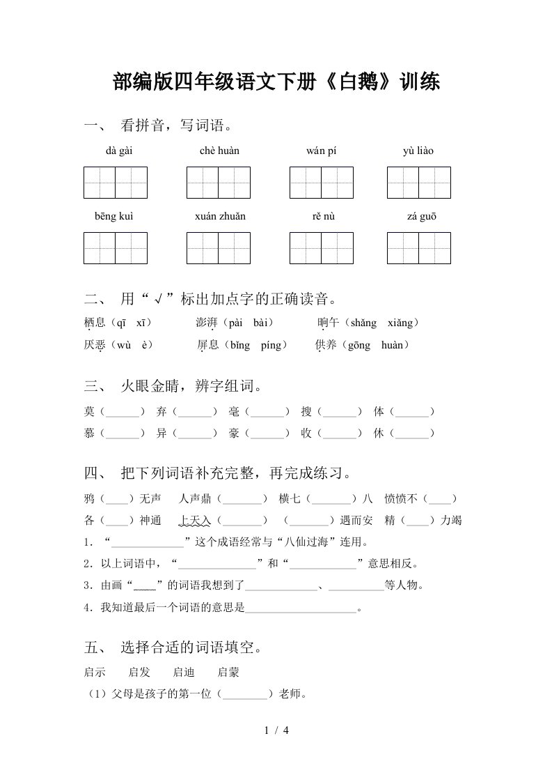 部编版四年级语文下册白鹅训练