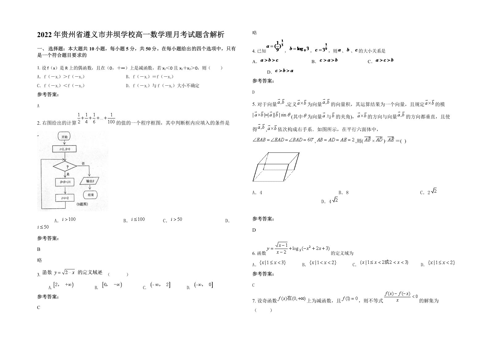 2022年贵州省遵义市井坝学校高一数学理月考试题含解析