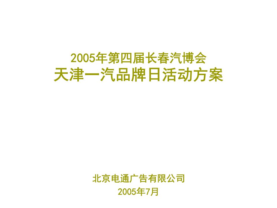 品牌管理-第四届长春汽博会天津一汽品牌日活动方案