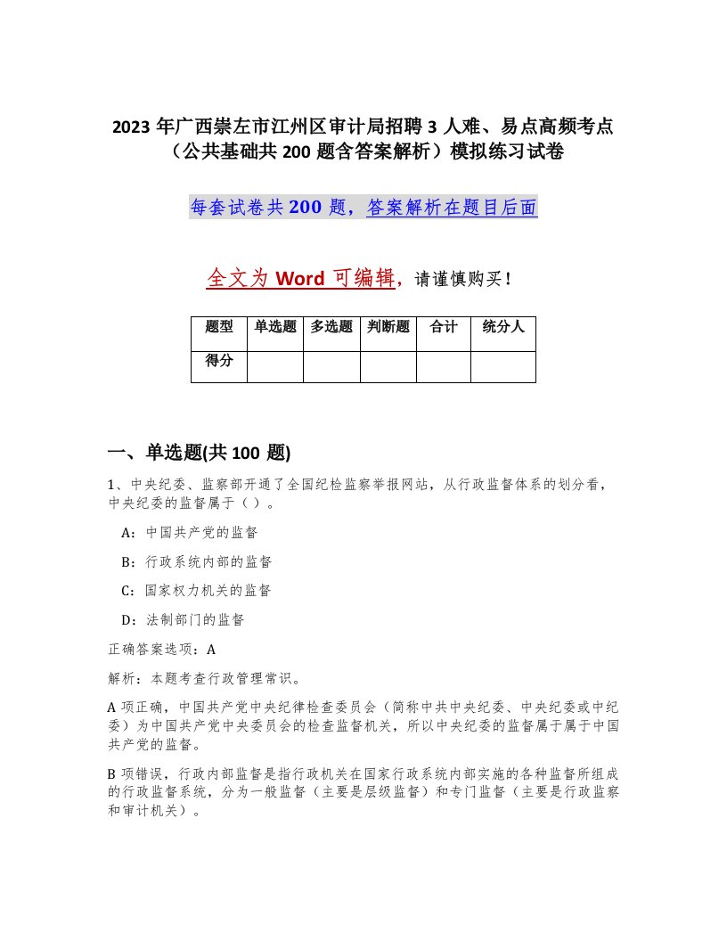 2023年广西崇左市江州区审计局招聘3人难易点高频考点公共基础共200题含答案解析模拟练习试卷