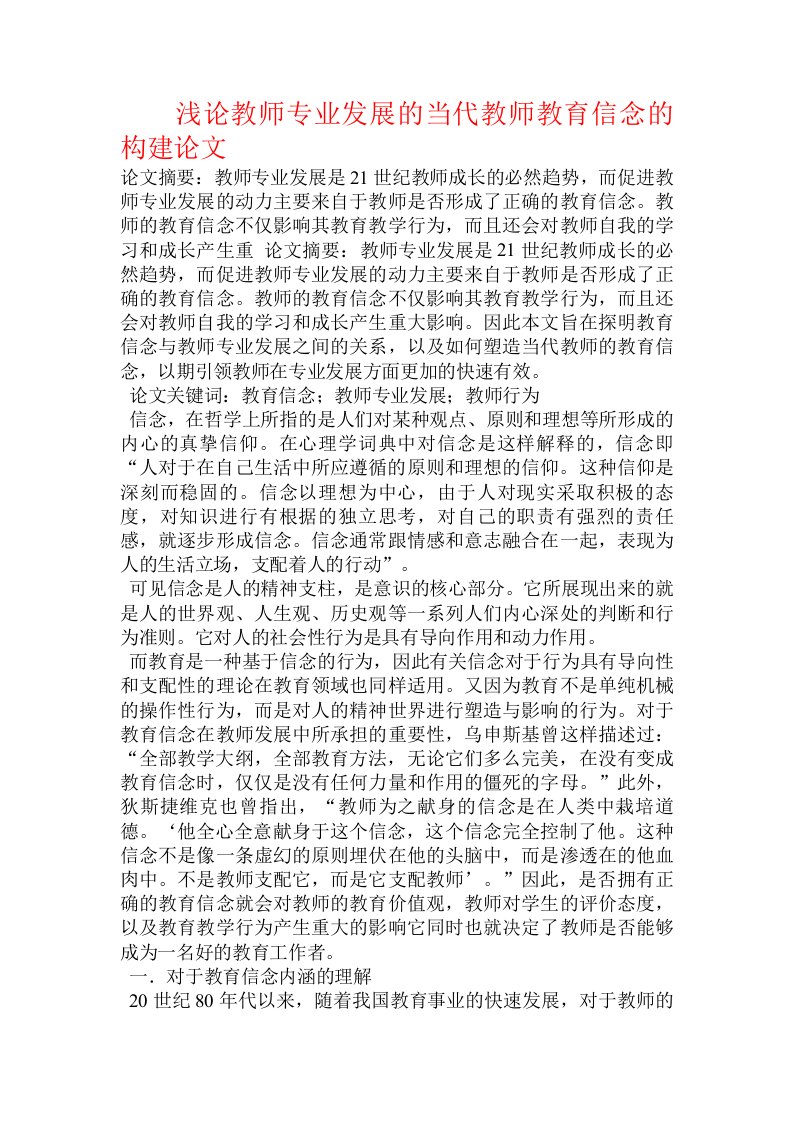 浅论教师专业发展的当代教师教育信念的构建论文