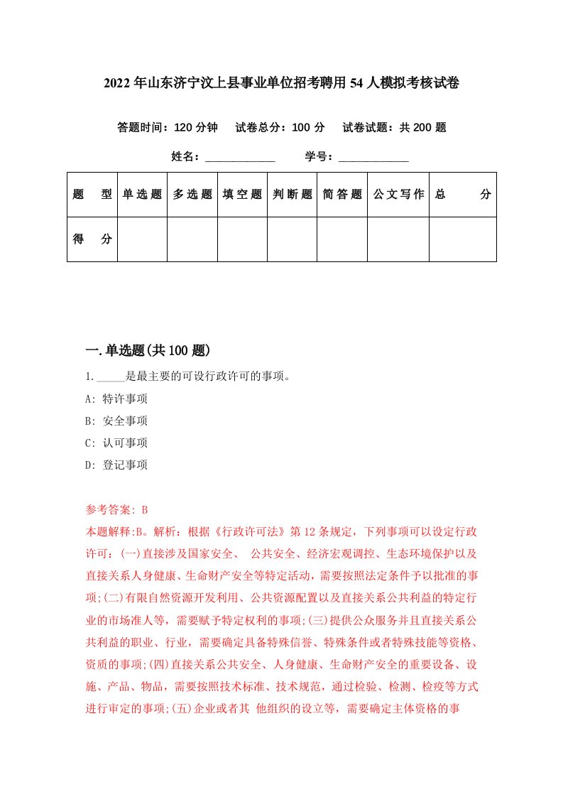 2022年山东济宁汶上县事业单位招考聘用54人模拟考核试卷4