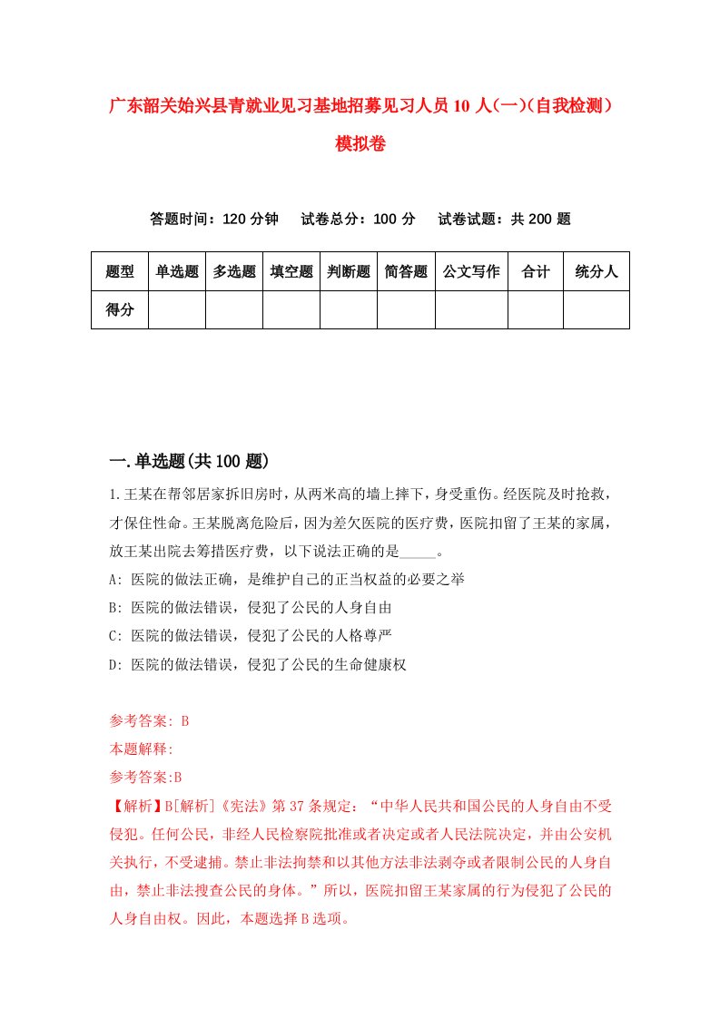 广东韶关始兴县青就业见习基地招募见习人员10人一自我检测模拟卷0