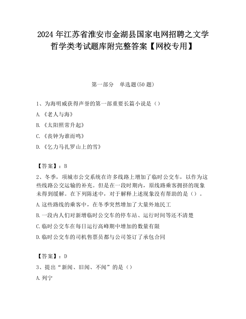 2024年江苏省淮安市金湖县国家电网招聘之文学哲学类考试题库附完整答案【网校专用】